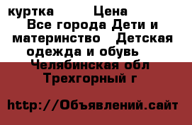 Glissade  куртка, 164 › Цена ­ 3 500 - Все города Дети и материнство » Детская одежда и обувь   . Челябинская обл.,Трехгорный г.